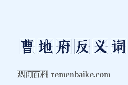 陰曹地府反义词是什么意思的图片